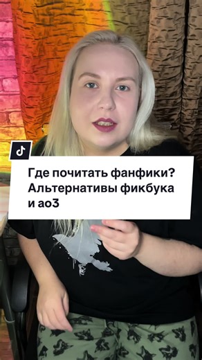Где почитать фанфики? Три альтернативы фикбука и ao3