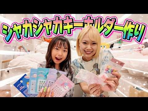 【楽しい！！】せんあしゅのシャカシャカキーホルダー作り！！