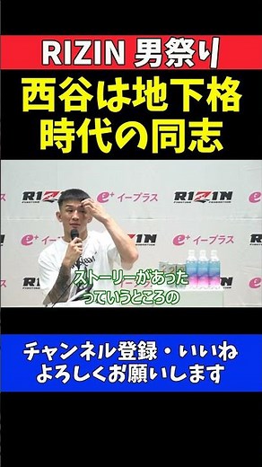萩原京平 西谷大成は地下格闘技時代の同志！東京ドームで集大成の対戦実現【RIZIN男祭り】