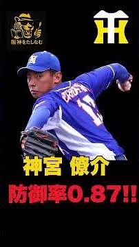 【徹底考察‼️】阪神育成ドラフト1位神宮 僚介選手を考察‼️#阪神タイガース #阪神 新外国人＃新外国人候補 2026#デバニー＃ルーカス＃モレッタ＃立石 正広＃谷端 将伍＃カーソン・ラグズデール