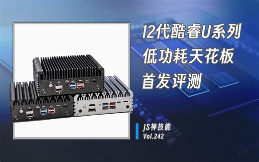 12代酷睿U系列天花板/intel高性能六网口i3 1215U/i5 1235U/i7 1265U小主机全网首测（CC 字幕）