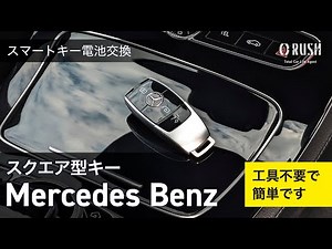 ベンツ スマートキー電池交換（ Aクラス・Bクラス・Eクラス・CLA・GLA・GLB・GLC・GLE・Gクラス スクエア型キー）（キーレス電池交換）