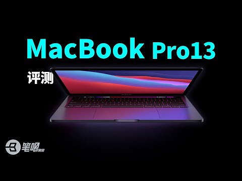 老机评测回顾 | MacBook Pro13评测：M1再见！跨时代的笔记本电脑回顾