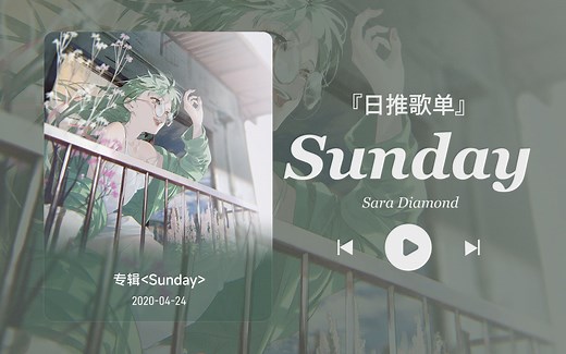 日推歌单丨“在周天来一首Sunday吧❤️”丨宝藏歌曲丨《Sunday》