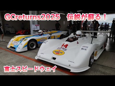 富士グラチャン GCreturns（ジー・シー・リターンズ）2025観戦記