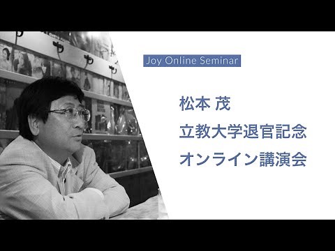 【アーカイブ版】松本茂 立教大学退官記念オンライン講演会
