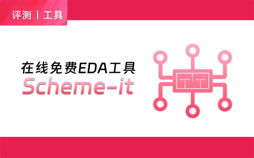 【评测】DigiKey的免费EDA设计工具Scheme-it，来体验下！