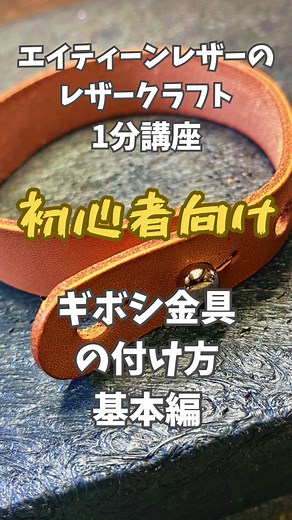 レザークラフト初心者向け：ギボシ金具の取り付け方