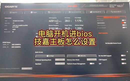 电脑开机进bios技嘉主板怎么设置