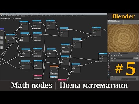 Blender ноды математики | Math nodes | Урок 5.