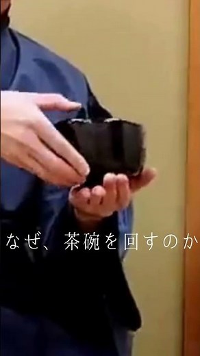 なぜ、茶碗を回すのか｜日本の茶道に宿る静けさ