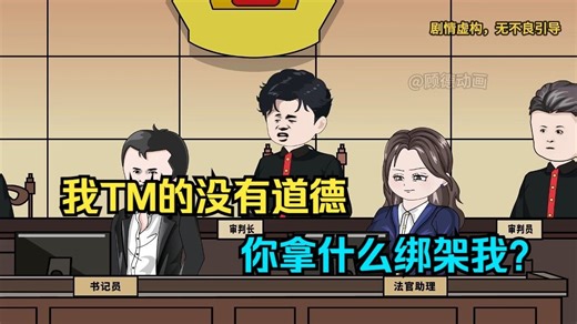 我TM的没有道德，你拿什么绑架我 - 怼人系统！一口气爽看沙雕动画