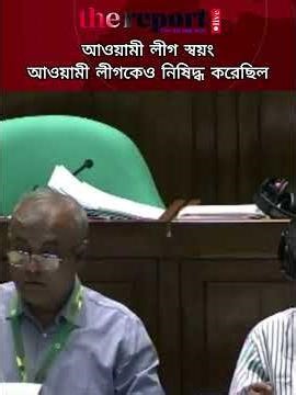 Awami League itself banned Awami League: Jamaat Ameer #drshafiqurrahman #awamileague
