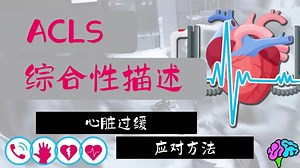 3、心动过缓 - 高级心血管生命支持复习【ICU Advantage 中文配音版】