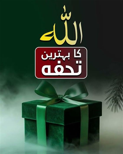 The best gift from Allah Almighty | Shaykh-ul-Islam Dr Muhammad Tahir-ul-Qadri