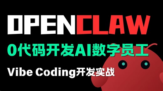 程序员要失业？Vibe Coding实战：不写一行代码，用AI开发AI，手搓OpenClaw工业级Agent，零基础开启“一人公司”自动化时代