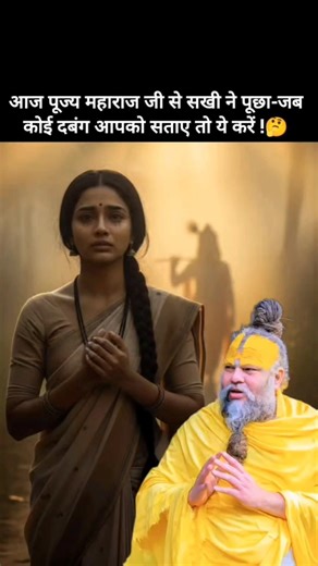 आज पूज्य महाराज जी से सखी ने पूछा-जब कोई दबंग आपको सताए तो ये करें !🤔#premanandjipravachan #guruji