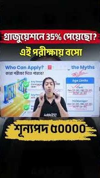 গ্রাজুয়েশনে 35% পেয়েছো? এই পরীক্ষায় বসো | শূন্যপদ ৫০০০০