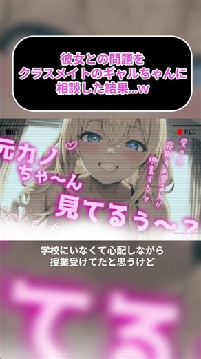 彼女との問題をクラスメイトのギャルちゃんに相談した結果……ｗ【ヤンデレASMR】#shorts