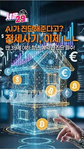 [필수체크] 전세사기 81%가 청년? 계약 전 ‘이것’부터 확인!🏠전세사기, 아직도 운에 맡길 거야?😨 이제 AI가 진단해준대🪄[서울⏰29초] #서울 #서울시 #shorts