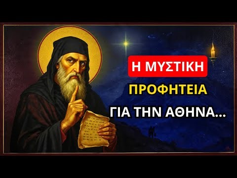 Άγιος Κοσμάς: Η μυστική προφητεία για την Αθήνα που κανείς δεν γνωρίζει!