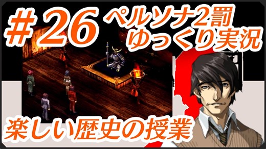 ペルソナ2 罰 ～罪と罰と償い～Part26_【ゆっくり実況】