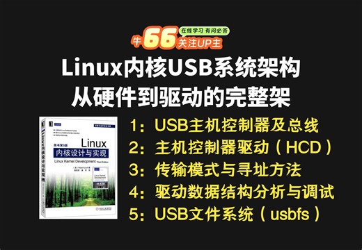 Linux内核USB系统架构：从硬件到驱动的完整架。inux内核源码分析，Linux内核开发，Linux内核编程，Linux内核分析，Linux C  后端开发