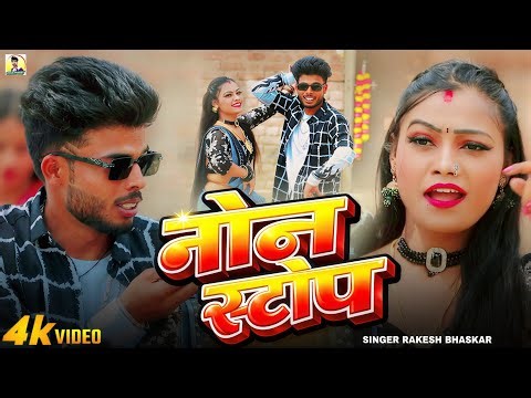 #video नॉन स्टॉप Non-Stop ￼Song #Rakesh Bhaskar 2026 New #bhojapurihitsong