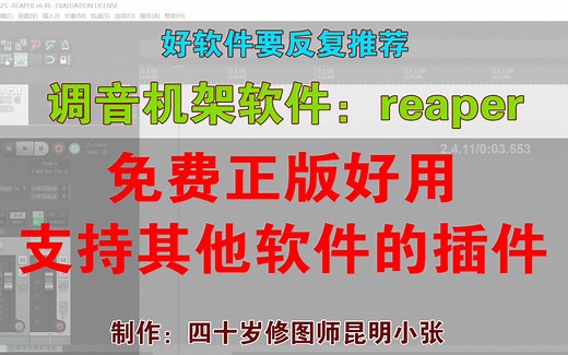 免费正版的调音降噪美化好用的机架软件reaper，支持其他机架用的插件。容易自学，不用破解，界面简单，性能强大。直接用最新版本，不用联网登陆。