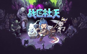 可爱塔防 地牢探险 动作RPG《战匠杜沃》（Dwerve）