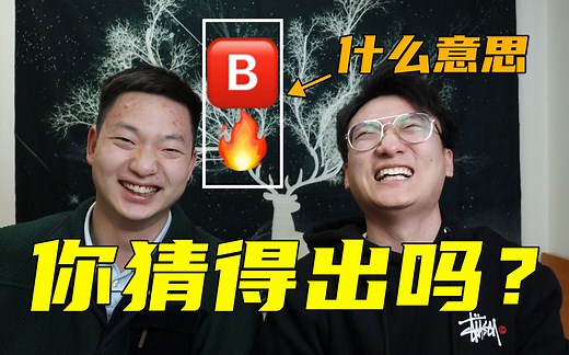 俩小伙看到Emoji表情组合懵了！你能猜出几个？【Emoji大挑战】