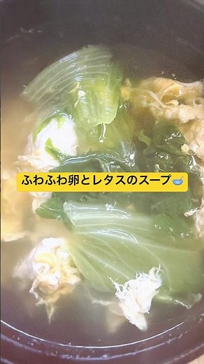 【ふわふわ卵とレタスのスープ🥣】優しい味☺️ ダイエットにも最高👍 #簡単レシピ #今日の晩ごはん #まいにちごはん #副菜レシピ #副菜 #ダイエットレシピ #スープ #レタス