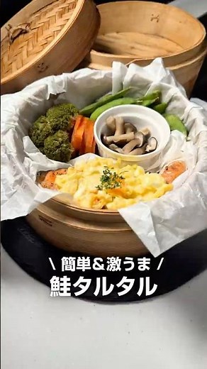 鮭のタルタル #せいろ #簡単レシピ #せいろレシピ #鮭レシピ #タルタルソース