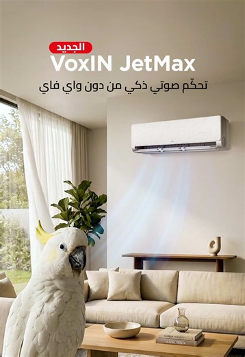 أذكى صوت في المكان. 🦜❄️ مع TCL، الراحة تصير بدون استخدام اليدين لكل أفراد العائلة. سواء أنت أو حتى صديقك الطائر، بس قل الكلمة واستمتع بهواء بارد خلال 30 ثانية. #أبرد صيف في السعودية #voxinjetmax