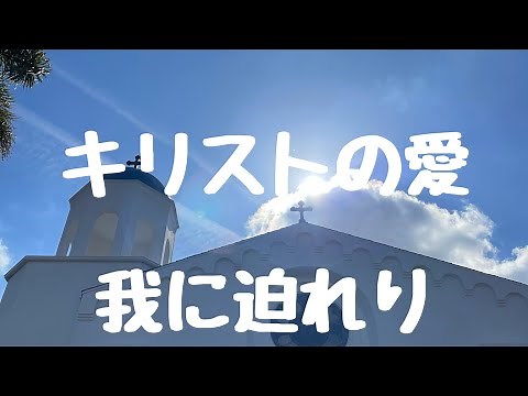 キリストの愛 我に迫れり 新聖歌 227 讃美歌 聖歌 プレイズ ロサンゼルスホーリネス教会 神 イエス 愛 聖日礼拝 聖書 旧約聖書 新約聖書 God bless you 今日も主と共によい一日を