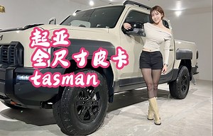 【外媒评车】起亚最新发布的全尺寸皮卡TASMAN，是否能和比亚迪鲨鱼掰掰手腕？