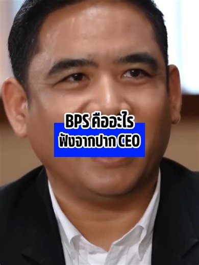 “ความสำเร็จของผม คือการสร้างระบบที่ทำให้คนอื่นเติบโตได้” ฟังจากปากผู้บริหารตัวจริง ในคลิปเจาะใจครั้งนี้ บางคำตอบ…อาจเปลี่ยนมุมมองคำว่า ‘ธุรกิจ’ ของคุณไปเลย #BPS #CEO #เจาะใจ #แนวคิดผู้นำ #ธุรกิจ #แรงบันดาลใจ #Leadership #Mindset