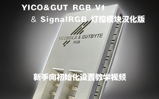 【这次真的清晰了】V1控制器&signalRGB汉化版 新手向初始化设置教学演示视频