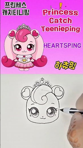 프린세스 하츄핑 그리기 💗 How To Draw HEARTSPING | 프린세스 캐치티니핑