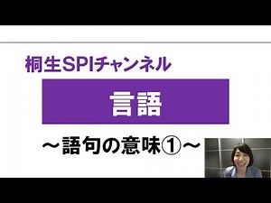 【桐生SPI対策チャンネル】言語～語句の意味01