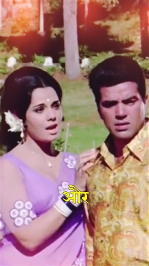 Dharmendra and Mumtaz's 1973 Blockbuster Film #shorts #shortsfeed #dharmendra
