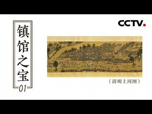 《镇馆之宝》第一集 《清明上河图》| CCTV纪录
