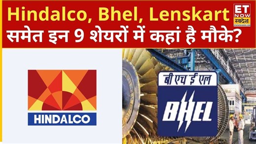 Navaratan Shares: Hindalco, Kernex Micro, Railtel, Bhel, Lenskart समेत इन 9 शेयरों में कहां है मौके?