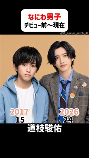 なにわ男子【デビュー前〜現在】 #道枝駿佑 #大橋和也 #大西流星 #高橋恭平 #藤原丈一郎 #長尾謙社 #西畑大吾 #ジャニーズ