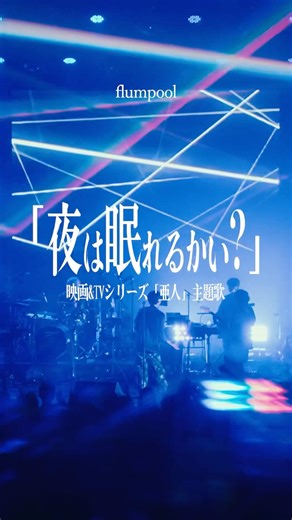リリース10周年 #flumpool「#夜は眠れるかい？」15th Anniversary tour 2024「This is flumpool !!!! 〜15の夜に逢いましょう〜」