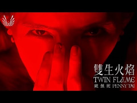 戴佩妮 Penny Tai《 雙生火焰 TWIN FLAME - 深斐烈紅暗夜篇 Scarlet Red 》Official Music Video