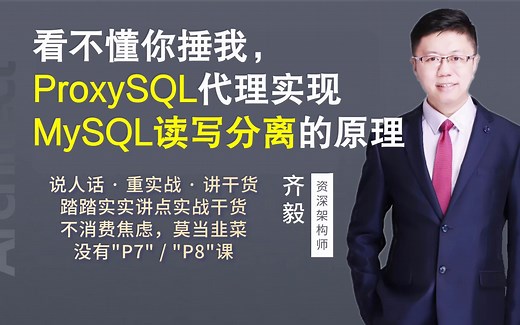 8.ProxySQL实现MySQL读写分离的原理