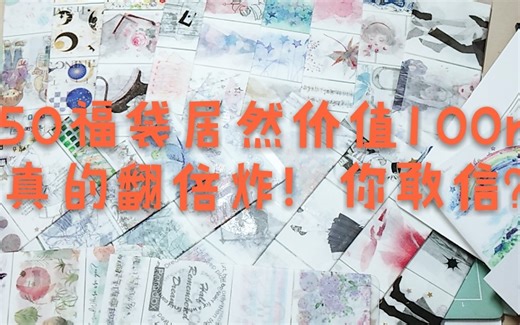 【翻倍炸】福袋日常欧气开箱~