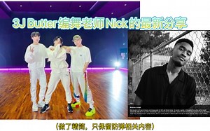 3J Butter编舞老师Nick的最新分享