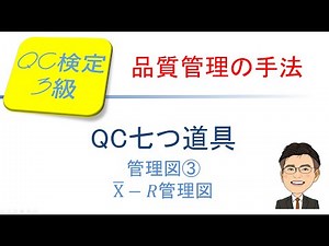 Quality Control (QC) Certification Level 3 Examination Course! ~Seven QC Tools: Control Chart ③, ...